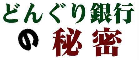 どんぐり銀行の秘密